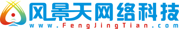 风景天网络科技 风景天网络科技